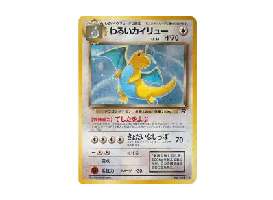 状態C】わるいリザードン ☆ : 旧裏 [PMCG4 No.006](拡張パック