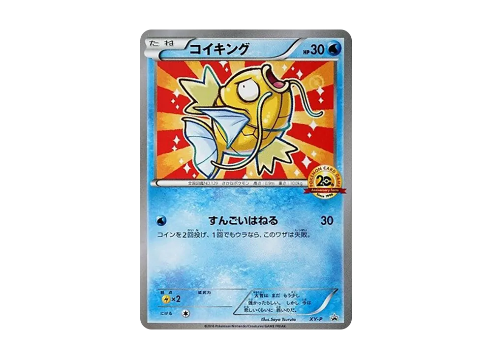 コイキング P [XY-P](プロモーションカード「20th アニバーサリー