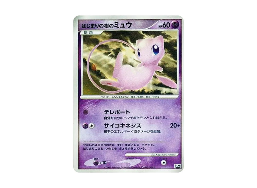 はじまりの樹のミュウ [10th](ダイヤモンドパール「映画10周年記念