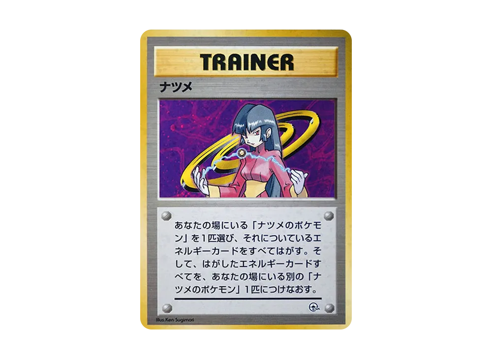 ナツメ : 旧裏 [PMCG-GYM3](ポケモンジム第3弾「ヤマブキシティジム