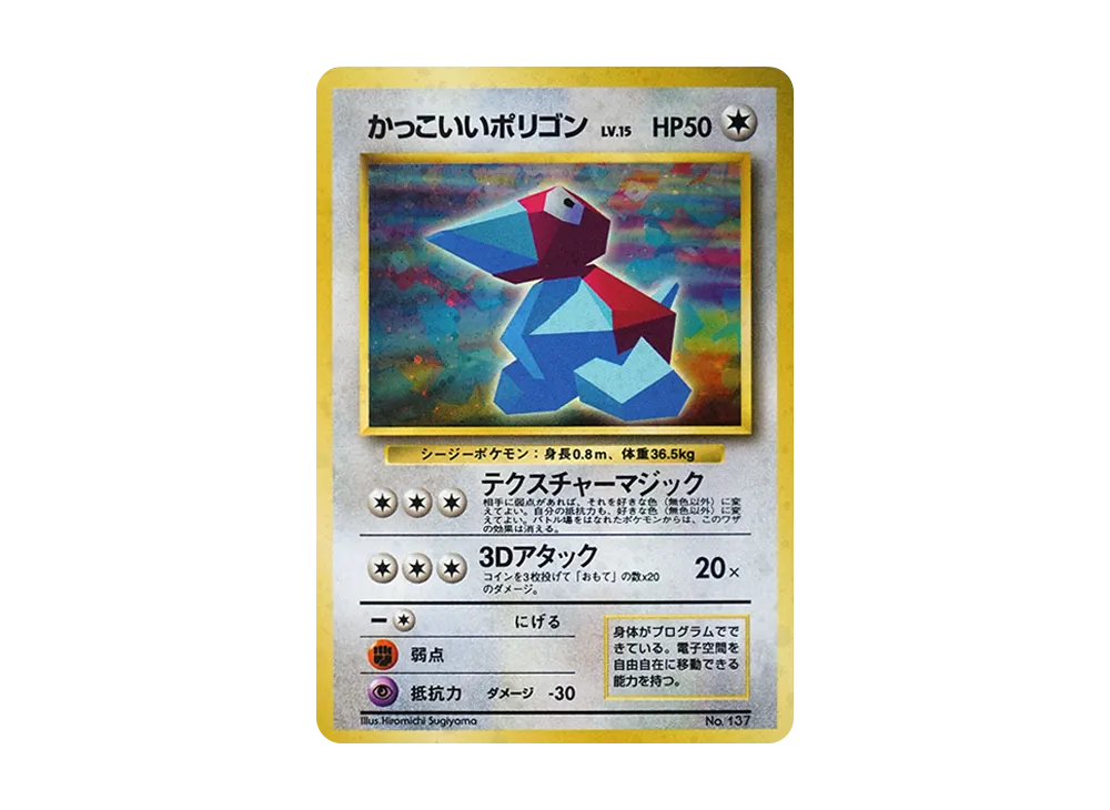 ARS10+】かっこいいポリゴン 旧裏 キラ プロモ ARS10+】かっこいい