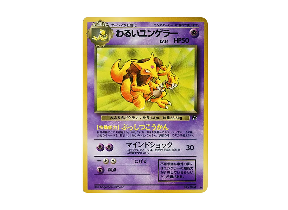 わるいユンゲラー ◇ : 旧裏 [PMCG4 No.064](拡張パック「ロケット団