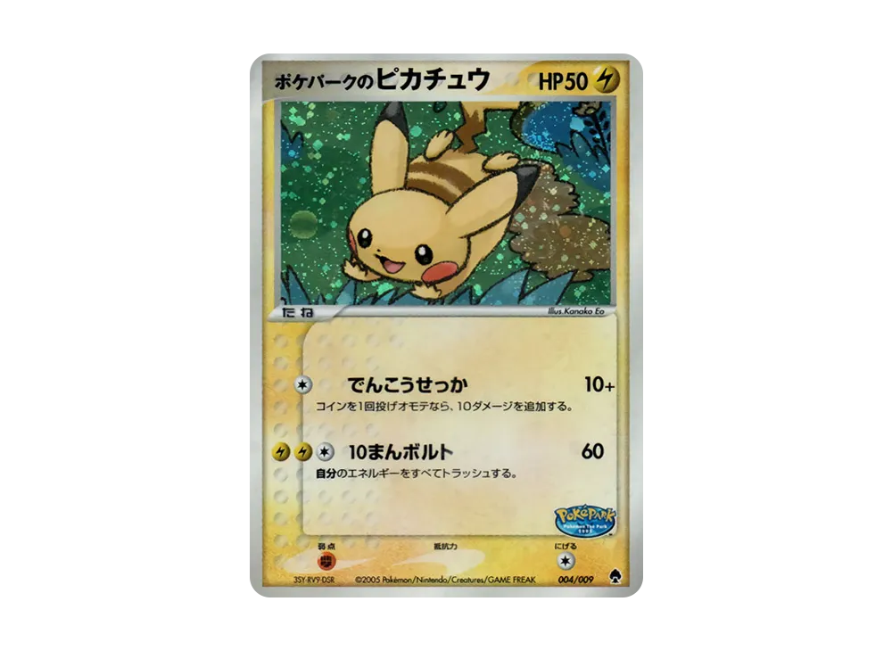 ポケパークのピカチュウ [PCG 004/009](ポケパークプレミアムファイル