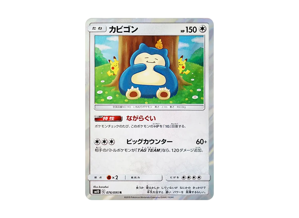 カビゴン R [SM10 076/095](拡張パック「ダブルブレイズ」)の新品/中古