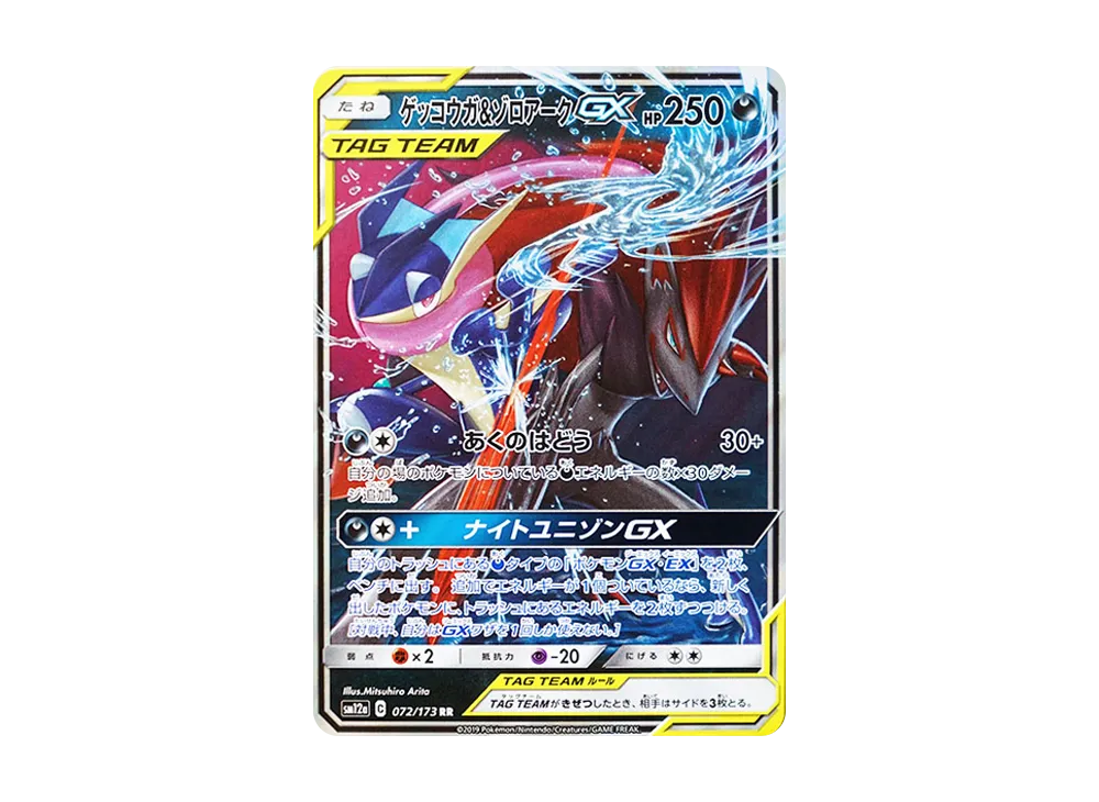 ゲッコウガ&ゾロアークGX RR [SM12a 072/173](ハイクラスパック「TAG