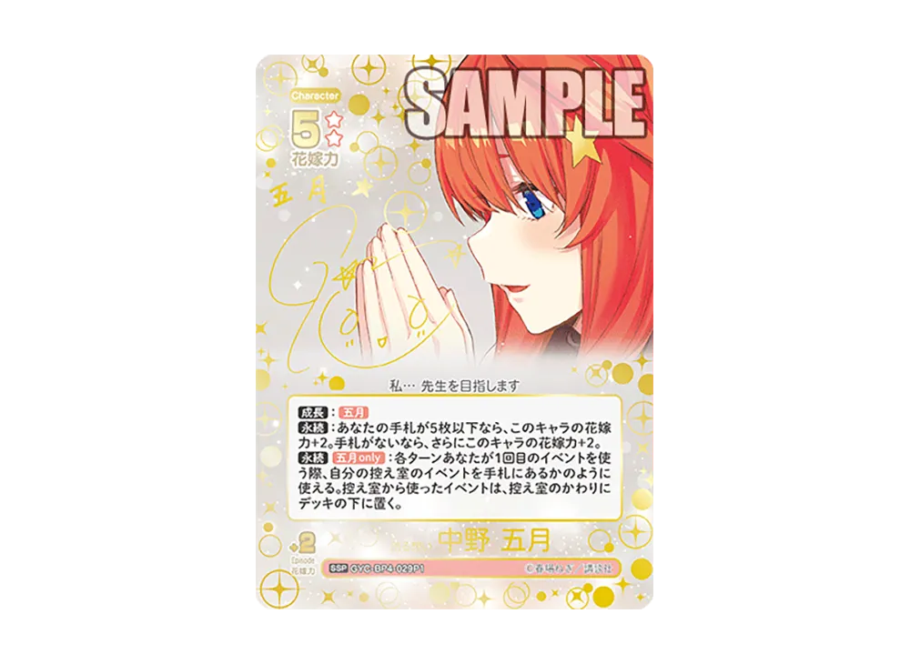 昂る想い 中野 五月 SSP [GYC-BP4-029P1](ブースターパック「偶然の