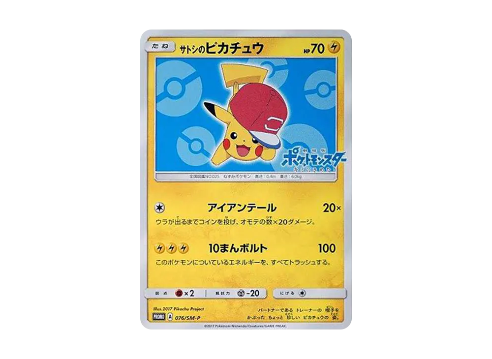 サトシのピカチュウ: プロモ[SM-P 076](プロモーションカード「SM-P