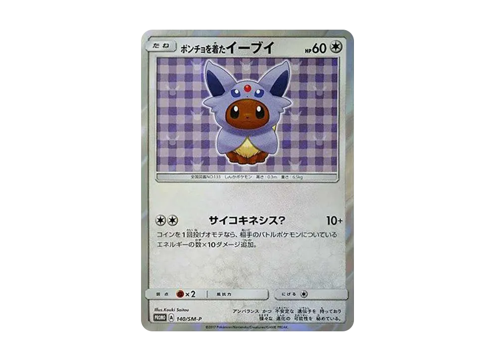 ポンチョを着たイーブイ: プロモ[SM-P 140](プロモーションカード「SM