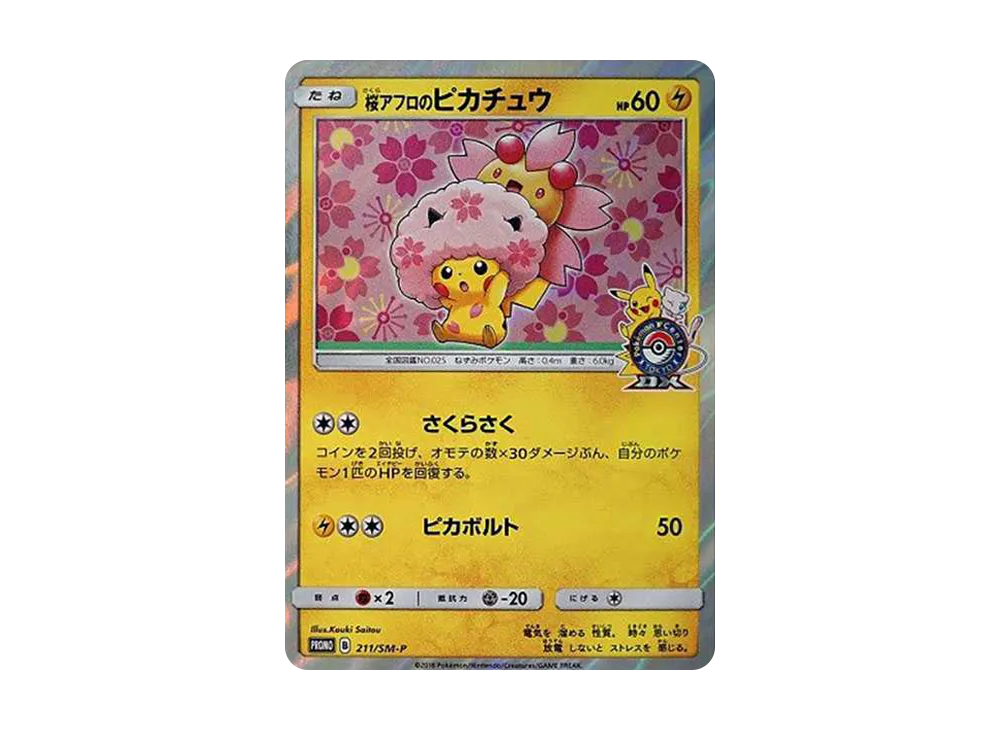 桜アフロのピカチュウ: プロモ[SM-P 211](プロモーションカード「SM-P