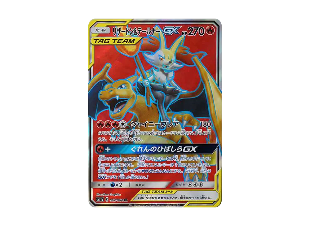 リザードン&テールナーGX SR[SM11a 067/064](強化拡張パック