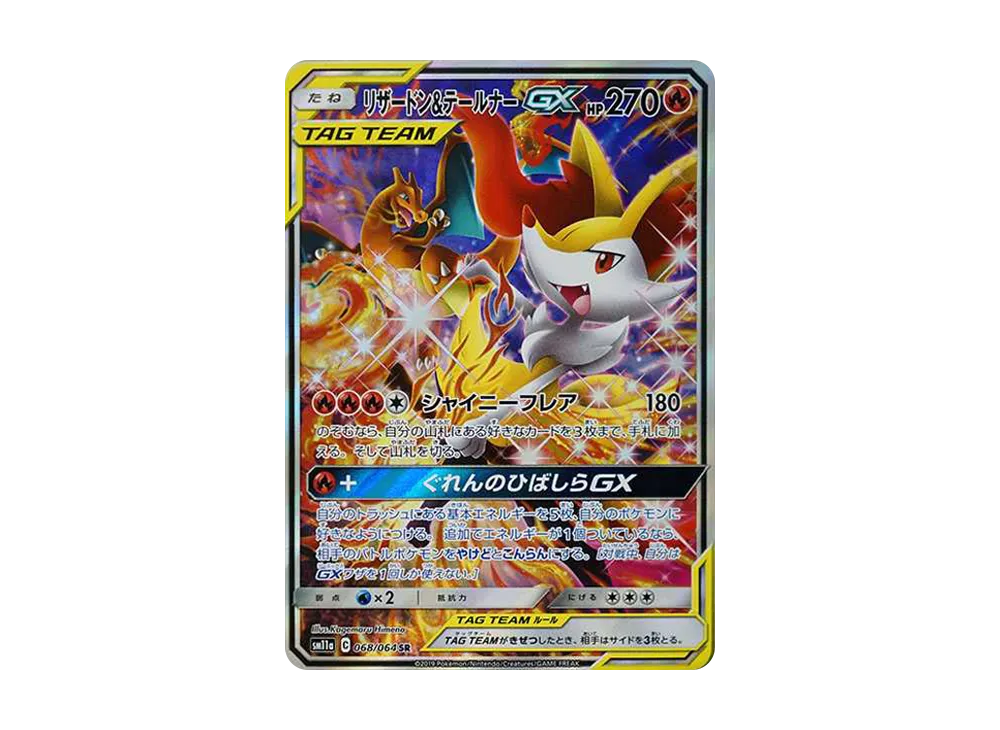 リザードン&テールナーGX SR: SA[SM11a 068/064](強化拡張パック