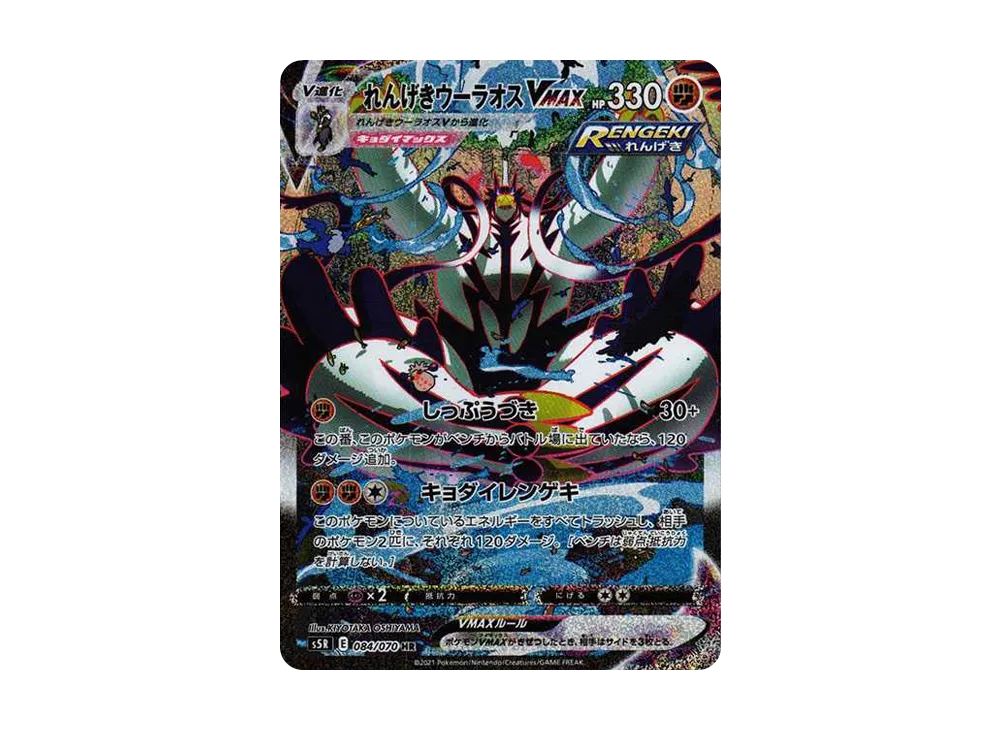 れんげきウーラオスVMAX HR: SA[S5R 084/070](拡張パック「連撃