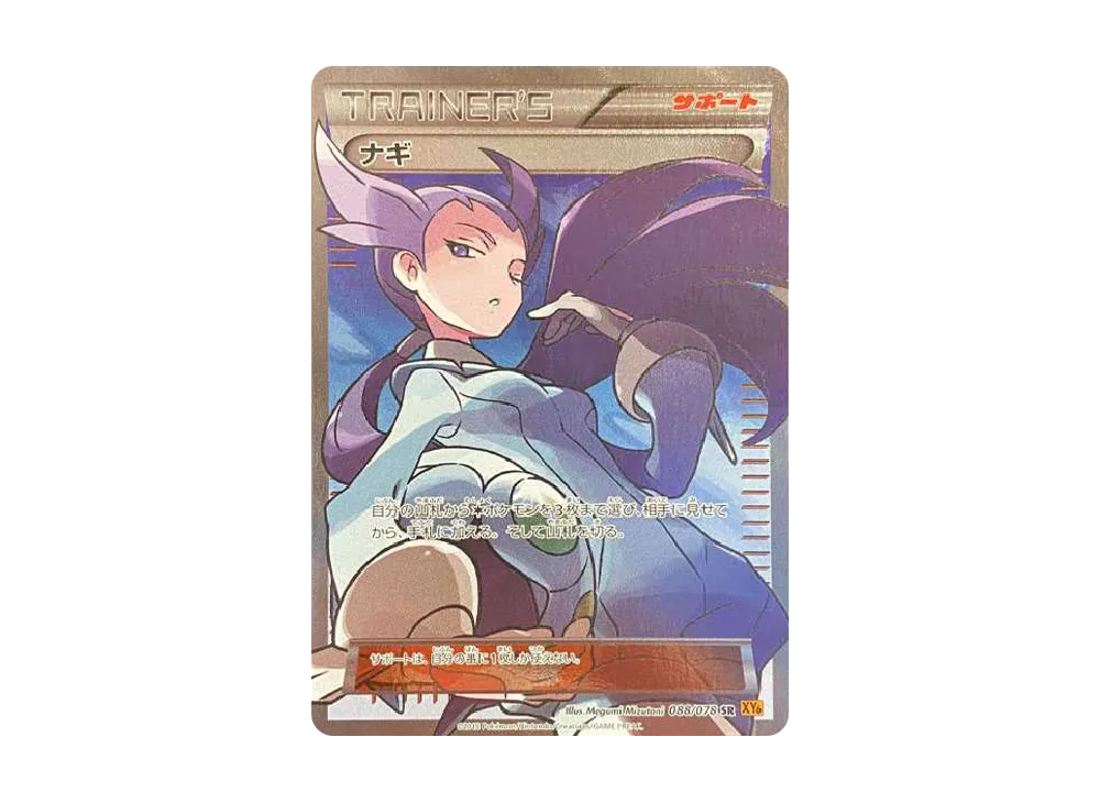 ナギ SR :1ED [XY6 088/078](拡張パック「エメラルドブレイク」)の新品