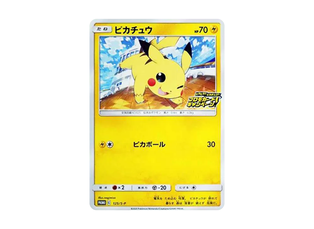 ピカチュウ: プロモ P [S-P 125](ピカピカ！ピカチュウ！プロモカード