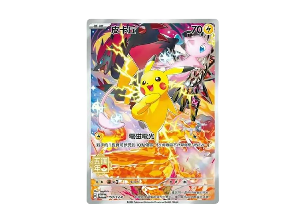 ピカチュウ (皮卡丘) P [SV-P 153]【中国語版】(プロモーションカード