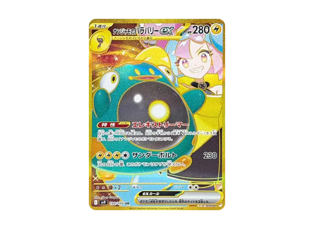 ナンジャモのハラバリーex UR [SV9 130/100](拡張パック「バトル