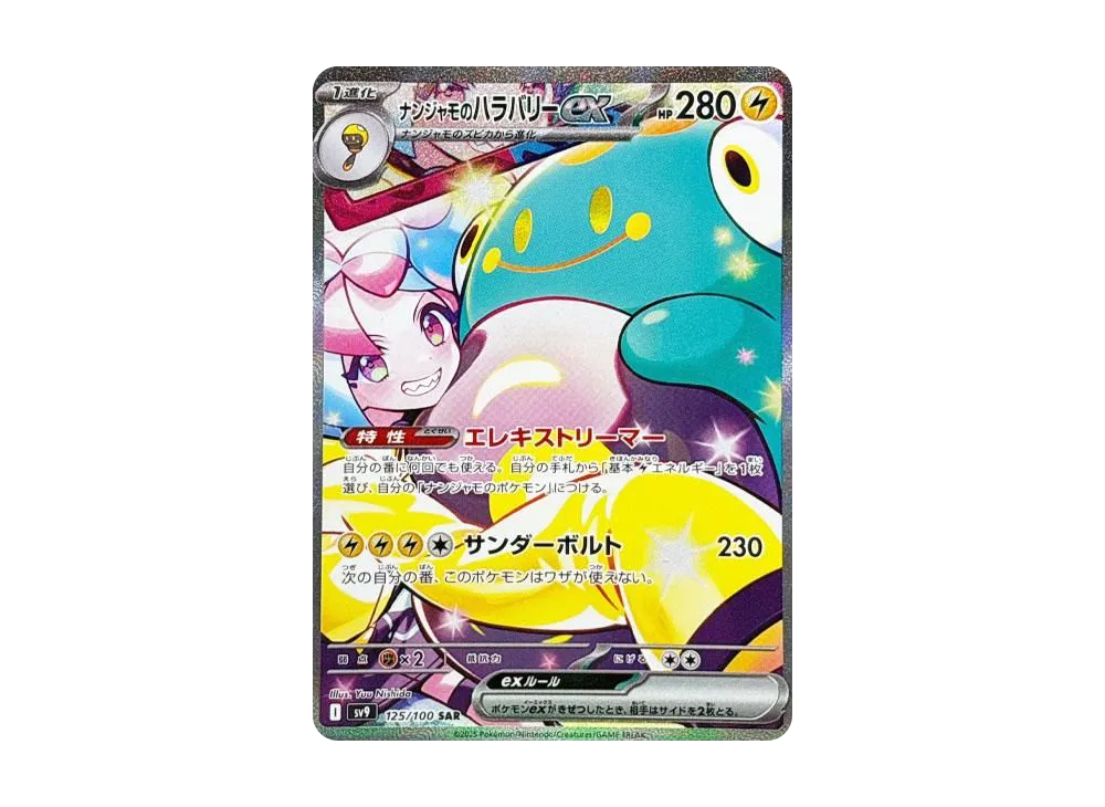 ナンジャモのハラバリーex SAR [SV9 125/100](拡張パック「バトル