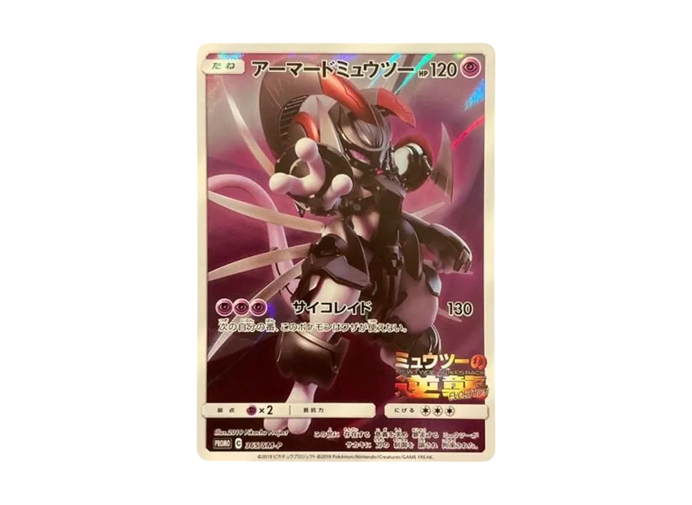 アーマードミュウツー: プロモ (開封済) [SM-P 365](プロモーション