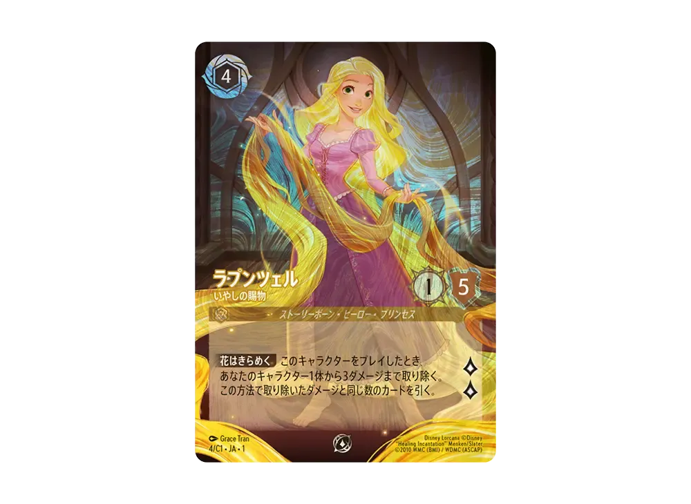 ラプンツェル - いやしの賜物 P [4/C1 JA-1](プロモーションカード