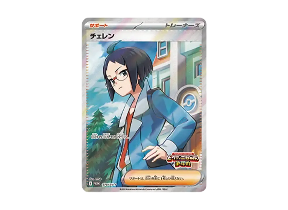 チェレン P [SV-P 279](プロモカードパック「ビクティニBWR争奪戦」)の