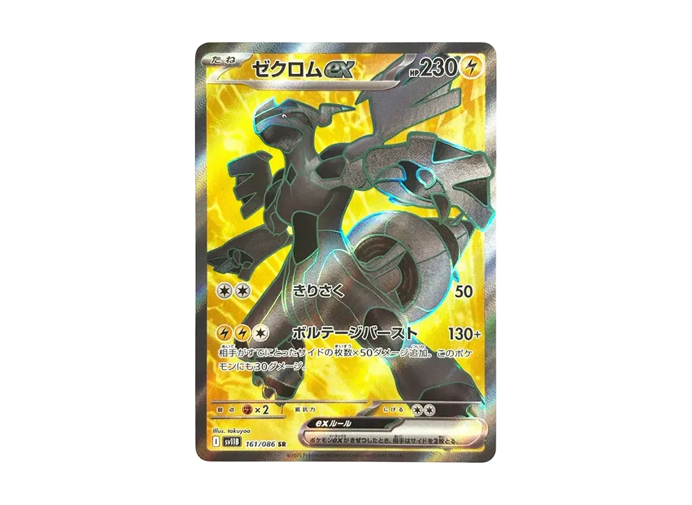ゼクロムex SR [SV11B 161/086](拡張パック「ブラックボルト」)の新品