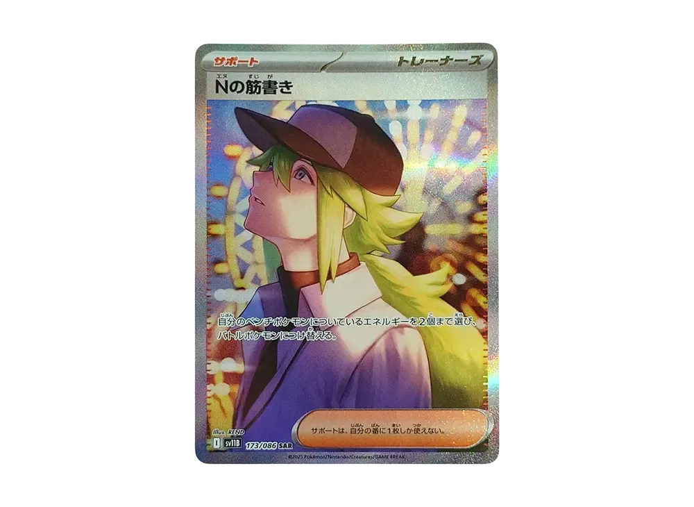 Nの筋書き SAR [SV11B 173/086](拡張パック「ブラックボルト」)の新品