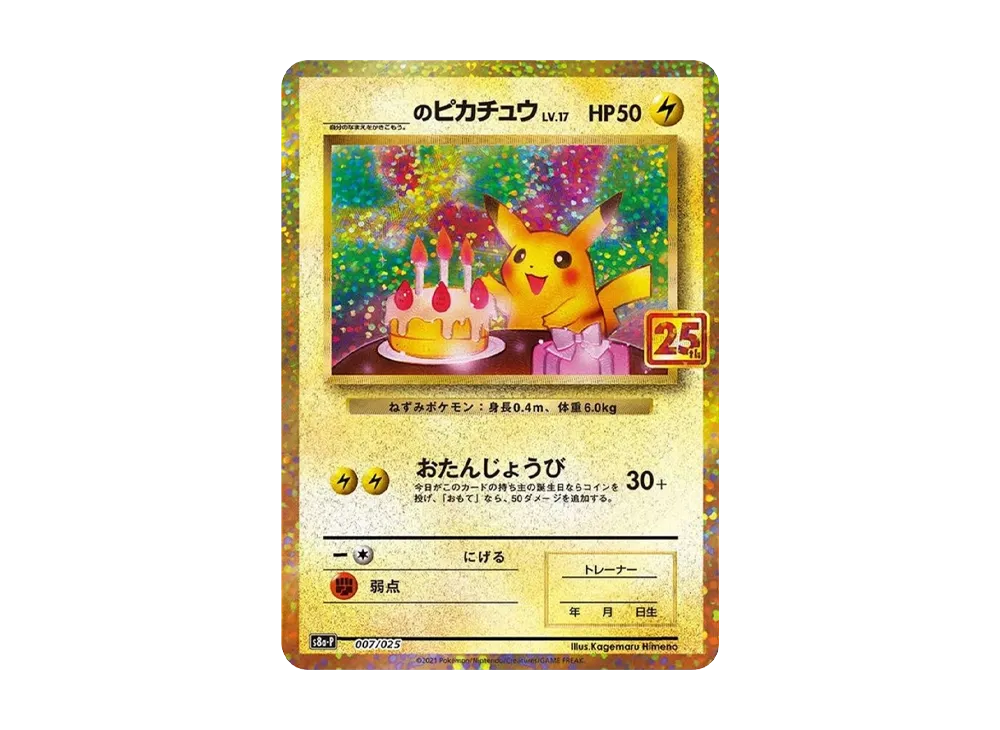 ♦︎激レア♦︎お誕生日ピカチュウ 全面ホロ 最強25th プロモ ポケモン
