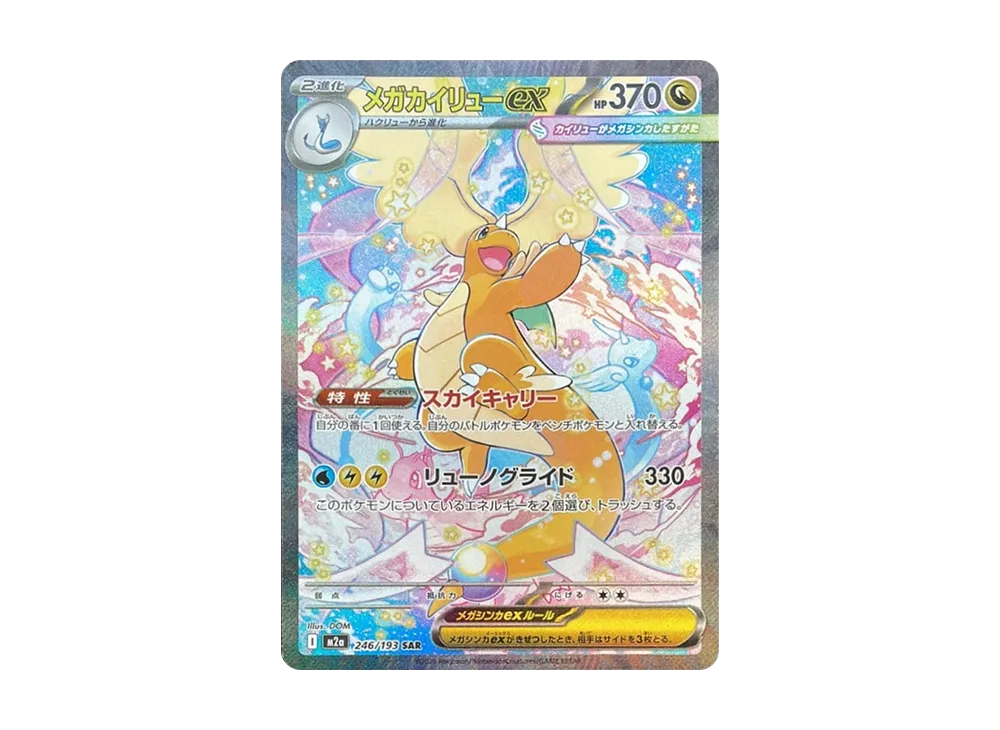 メガカイリューex SAR [M2a 246/193](ハイクラスパック「MEGAドリーム