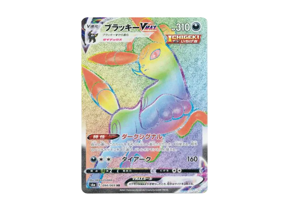 ブラッキーVMAX HR[S6a 094/069](強化拡張パック「イーブイヒーローズ