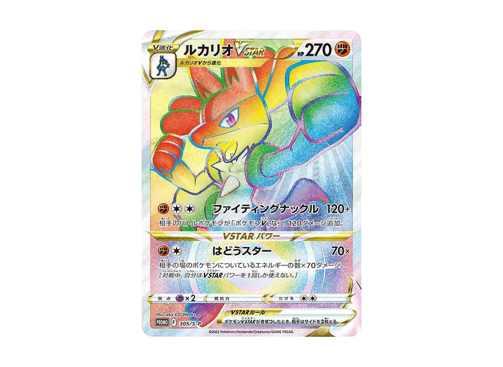 ルカリオVSTAR HR: 争奪戦プロモ[S-P 305](プロモーションカード「S-P