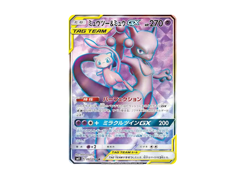ミュウツー&ミュウGX SR[SM11 097/094](拡張パック「ミラクルツイン