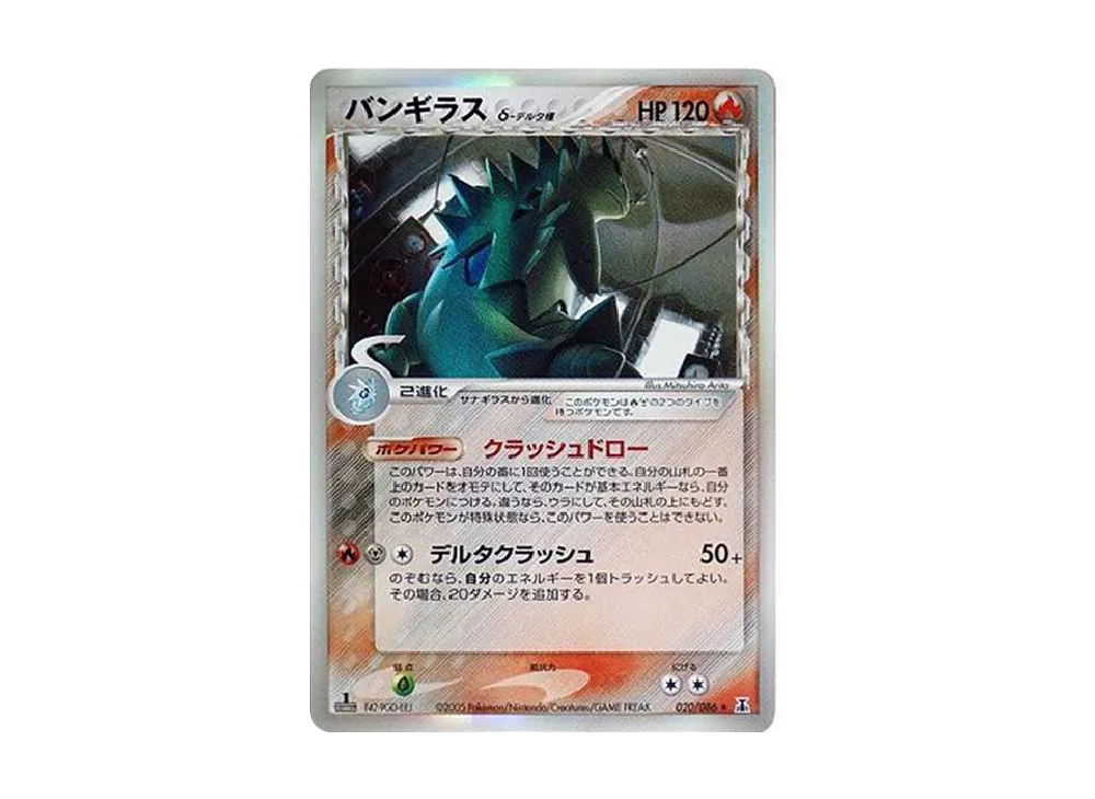 バンギラスδ-デルタ種 R: 1ED[PCG6 020/086](拡張パック「ホロンの研究