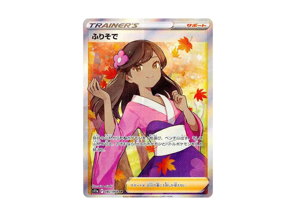 ふりそで SR [s11a 082/068](強化拡張パック『白熱のアルカナ』)の新品