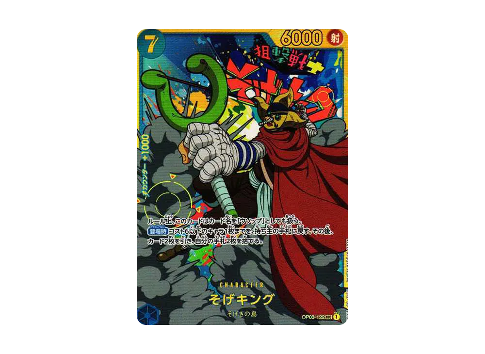 そげキング SEC-SP (コミパラ) [OP03-122](ブースターパック「強大な敵