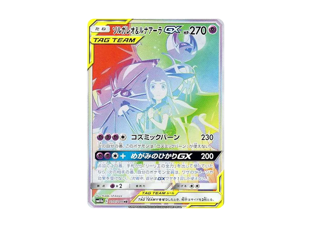 ソルガレオ&ルナアーラGX (リーリエ) HR[SM11b 070/049](強化拡張