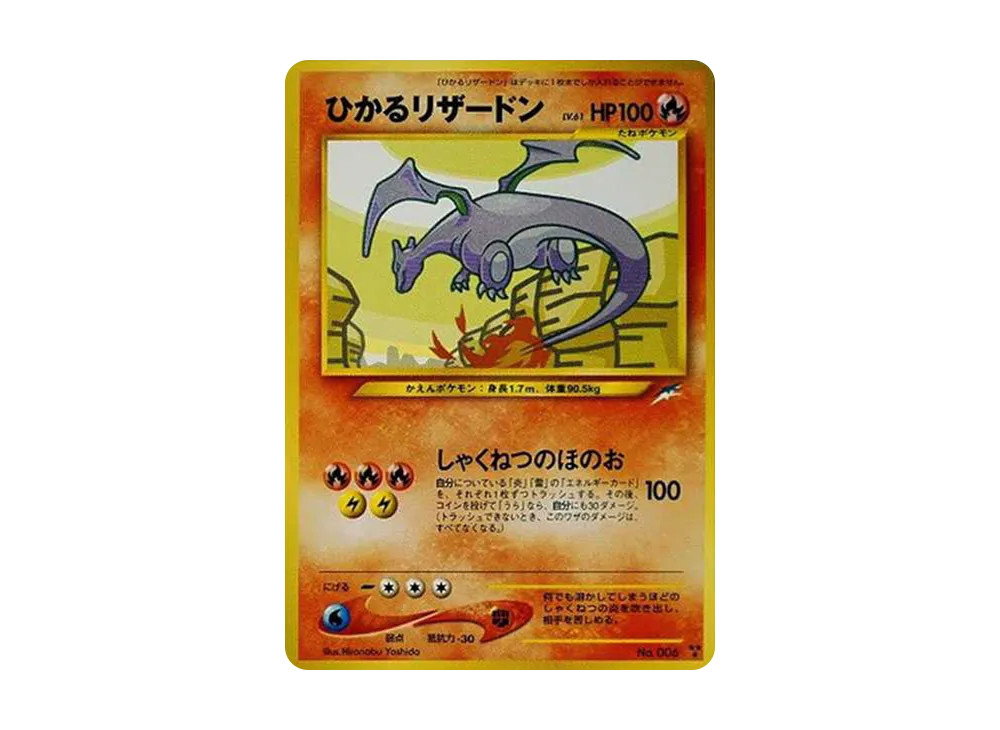 ひかるリザードン : 旧裏 [neo4 No.006](ポケモンカード☆neo 拡張