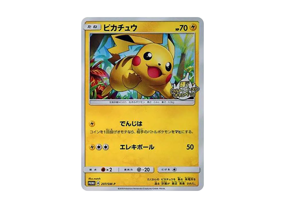 ピカチュウ: プロモ [SM-P 207](プロモーションカード「SM-P」)の新品