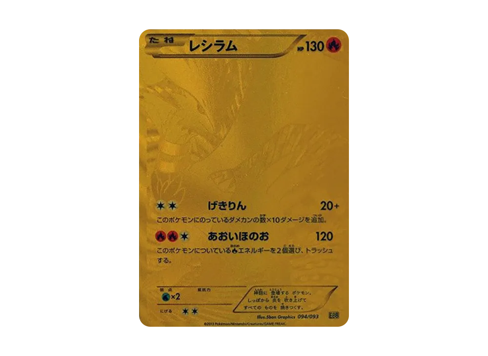 レシラム SR[EBB 094/093](コンセプトパック「EXバトルブースト」)の