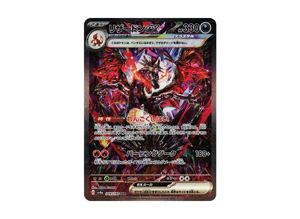 リザードンex SAR [SV4a 349/190](ハイクラスパック「シャイニー