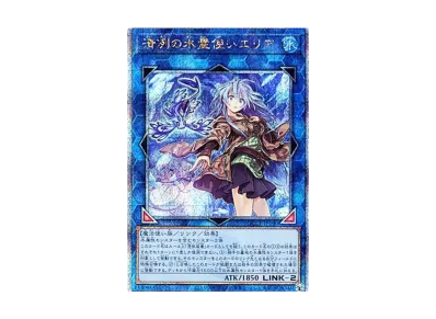 遊戯王OCG】清冽の水霊使いエリア 25th SEの買取価格と最新相場と値段