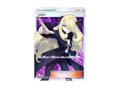 シロナ SR[SM5M 070/066](拡張パック「ウルトラムーン」)の新品/中古