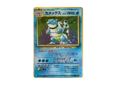 リザードン ☆ : 旧裏 [PMCG1-2](拡張パック「ポケットモンスター