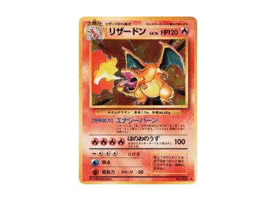 リザードン ☆ : 旧裏 [PMCG1-2](拡張パック「ポケットモンスター