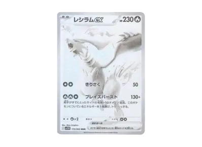 レシラムex BWR [SV11W 174/086](拡張パック「ホワイトフレア」)の新品