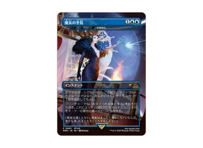 魔女、ヤ・シュトラ・ルル M :サージ Foil :ボーダーレス版 [FIC 0215