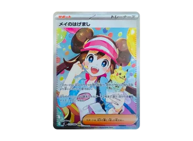 状態A】メイのはげまし SAR [M3 115/080](拡張パック「ムニキスゼロ