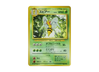 状態D】スピアー 初版 : 旧裏 [PMCG1-1](拡張パック