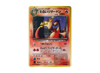 わるいリザードン ☆ : 旧裏 [PMCG4 No.006](拡張パック「ロケット団