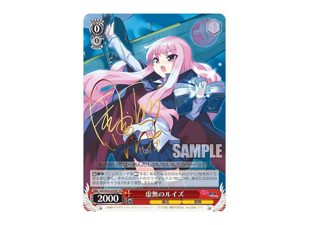 虚無のルイズ SP カードリスト ｜ ヴァイスシュヴァルツ｜Weiβ Schwarz