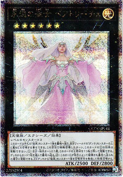 遊戯王OCG】永遠の淑女 ベアトリーチェ 25th SEの最新相場と値段推移